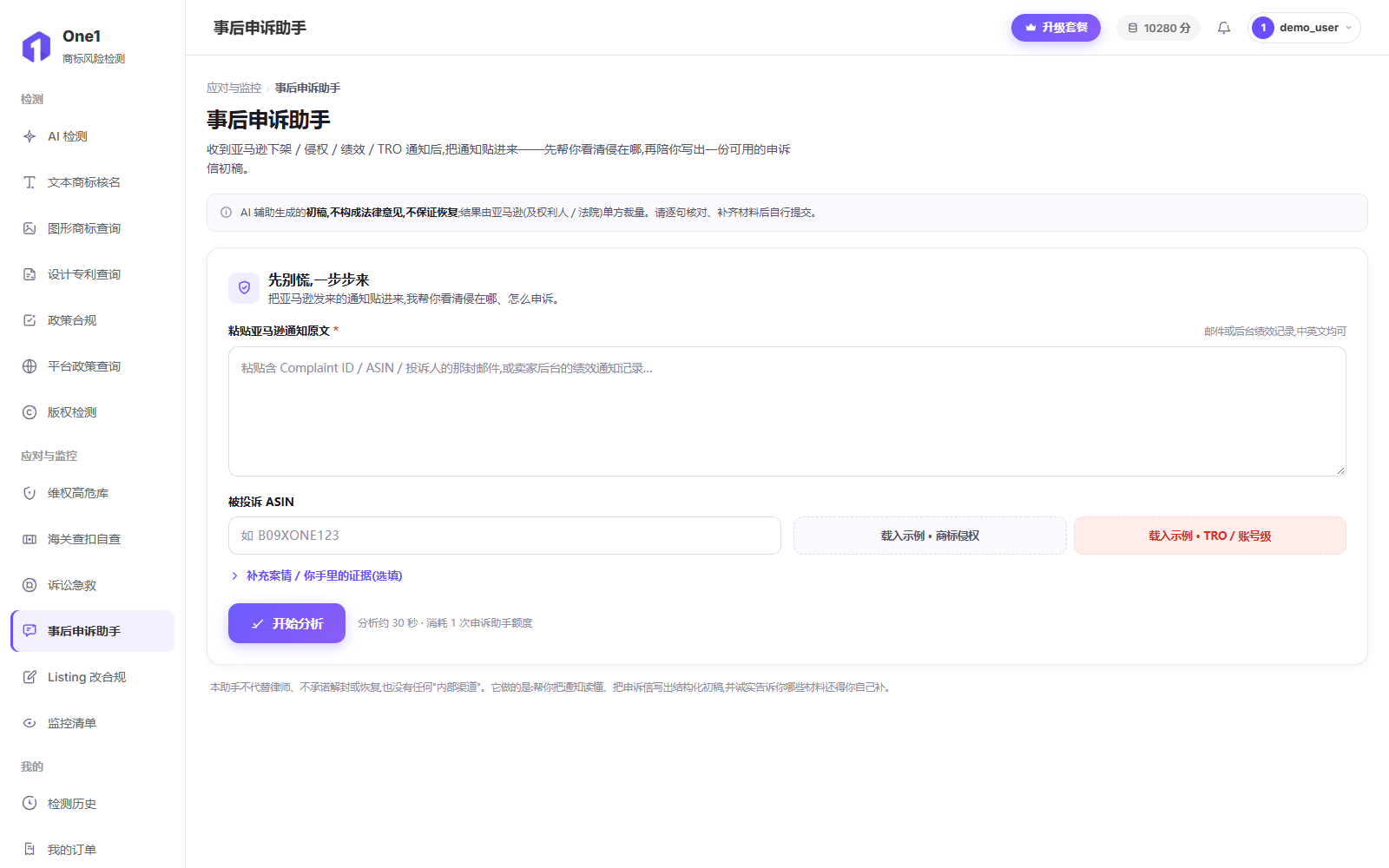 事后申诉助手输入页:粘贴亚马逊通知原文、填写被投诉 ASIN,可载入商标侵权或 TRO 账号级示例,页面注明不构成法律意见、不保证恢复