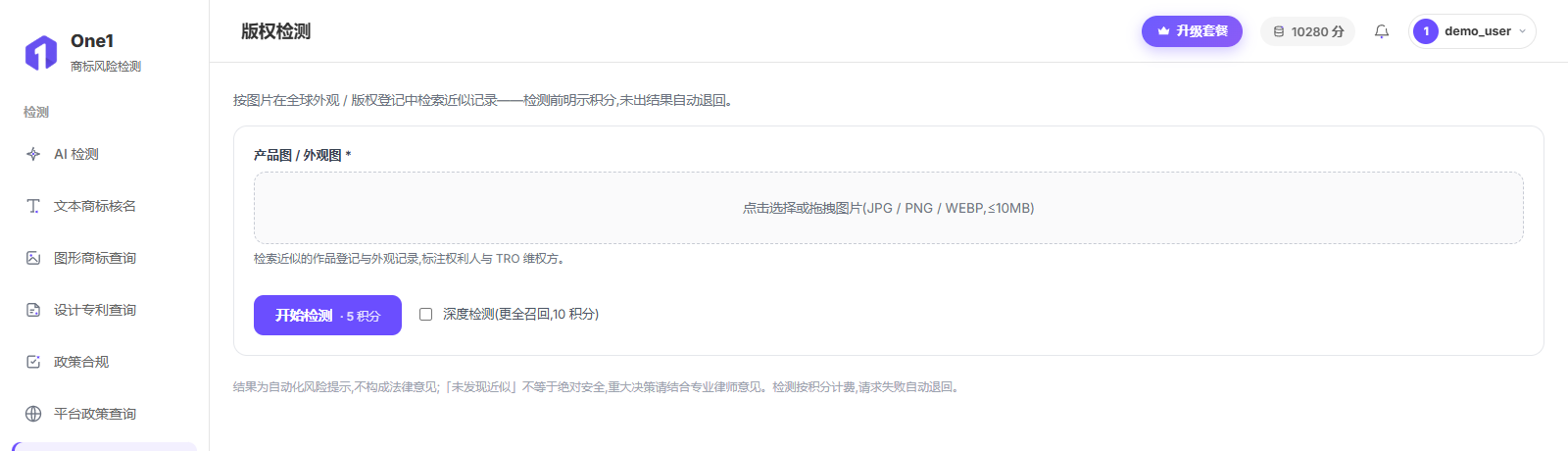 版权检测页:上传产品图 / 外观图,可勾选深度检测,开始检测按钮上标明本次点数