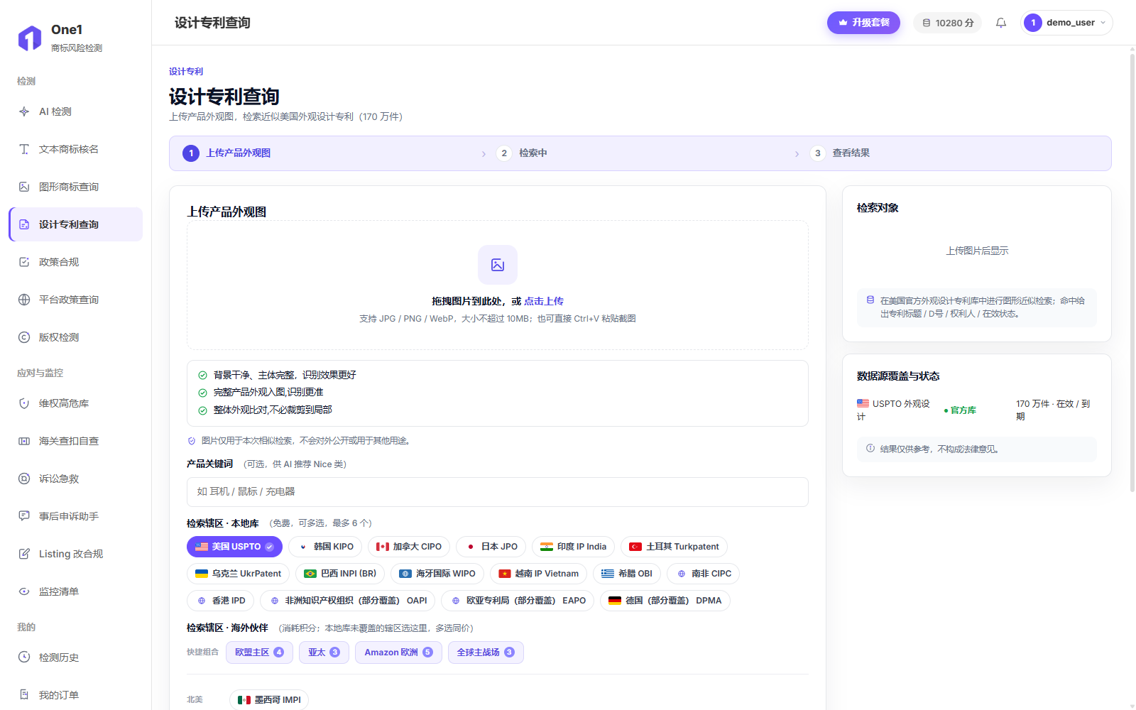 设计专利查询页:上传产品外观图,检索辖区分为免费可多选的本地库(默认美国)与按第三方额度计费的海外伙伴,右侧显示数据源覆盖与状态