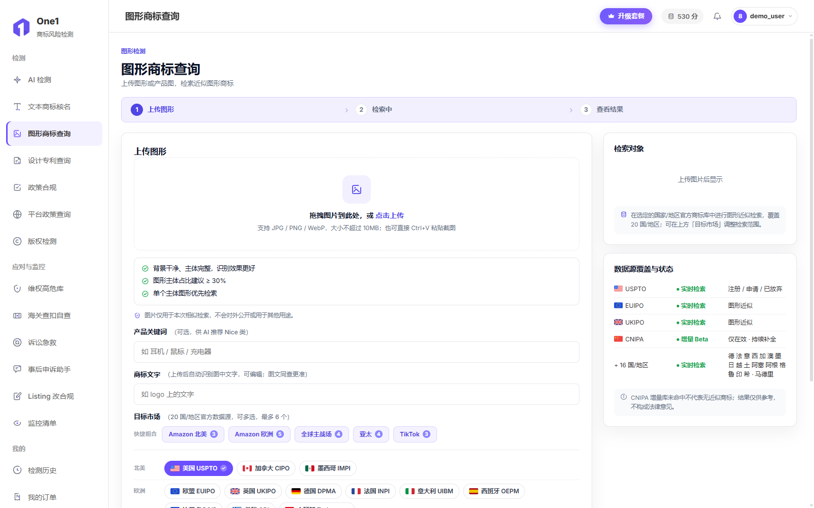 图形商标查询页:拖拽或粘贴上传 Logo/产品图,右侧显示数据源覆盖与状态,可选填产品关键词与目标市场