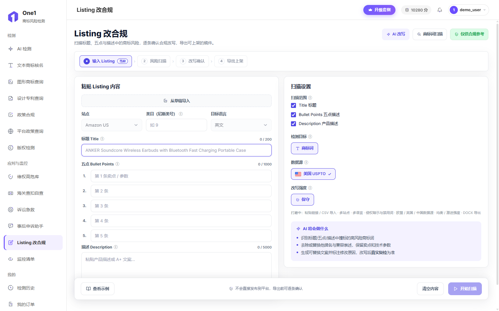 Listing 改合规输入页:四步流程(输入 Listing / 风险扫描 / 改写确认 / 导出上架),左侧粘贴标题、五点、描述,右侧扫描设置