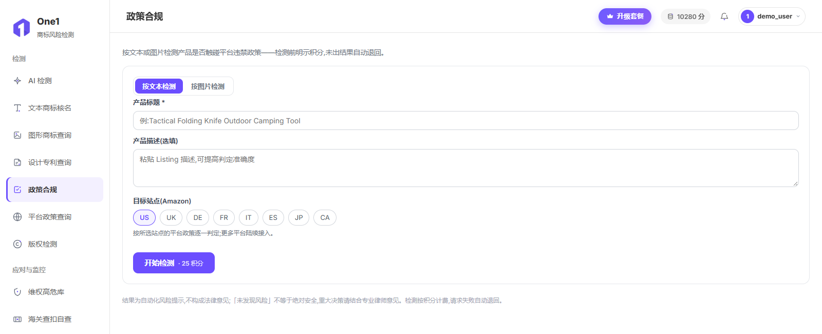 政策合规页:按文本检测或按图片检测,填写产品标题与描述,选择 Amazon 目标站点(US/UK/DE/FR/IT/ES/JP/CA)