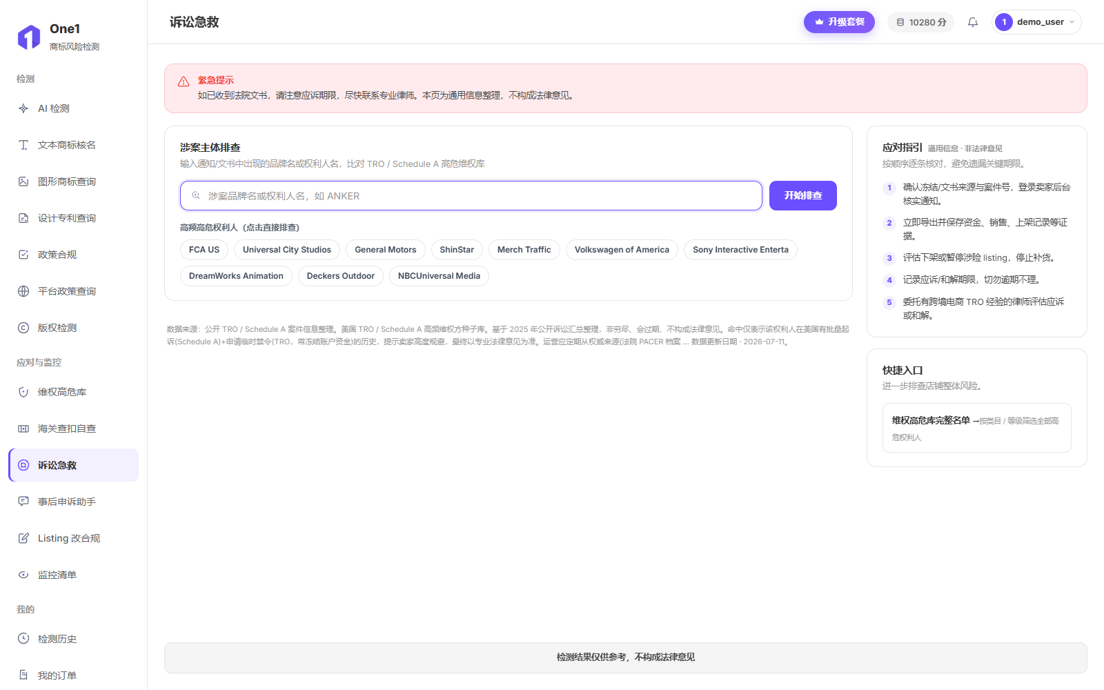 诉讼急救页:顶部紧急提示,左侧涉案主体排查输入框与高频高危权利人快捷按钮,右侧 5 步应对指引