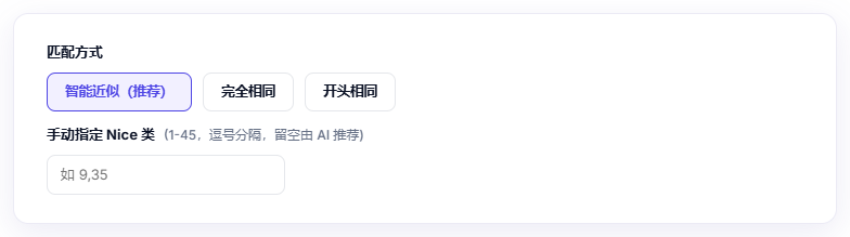 文本核名「高级选项」面板:匹配方式可选智能近似(推荐)/完全相同/开头相同,并可手动指定 Nice 类号(1–45,逗号分隔,留空由 AI 推荐)