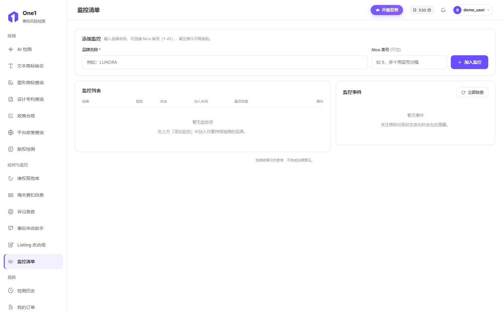 监控清单页:上方「添加监控」填品牌名与可选 Nice 类号加入监控,下方为监控列表与监控事件面板