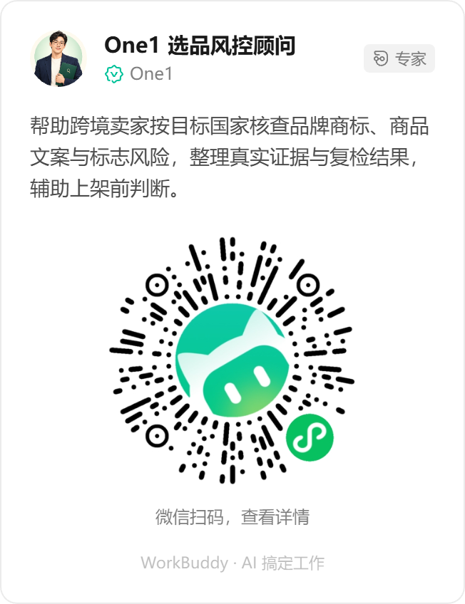 One1 选品风控顾问推广海报：微信扫码查看 WorkBuddy 专家详情