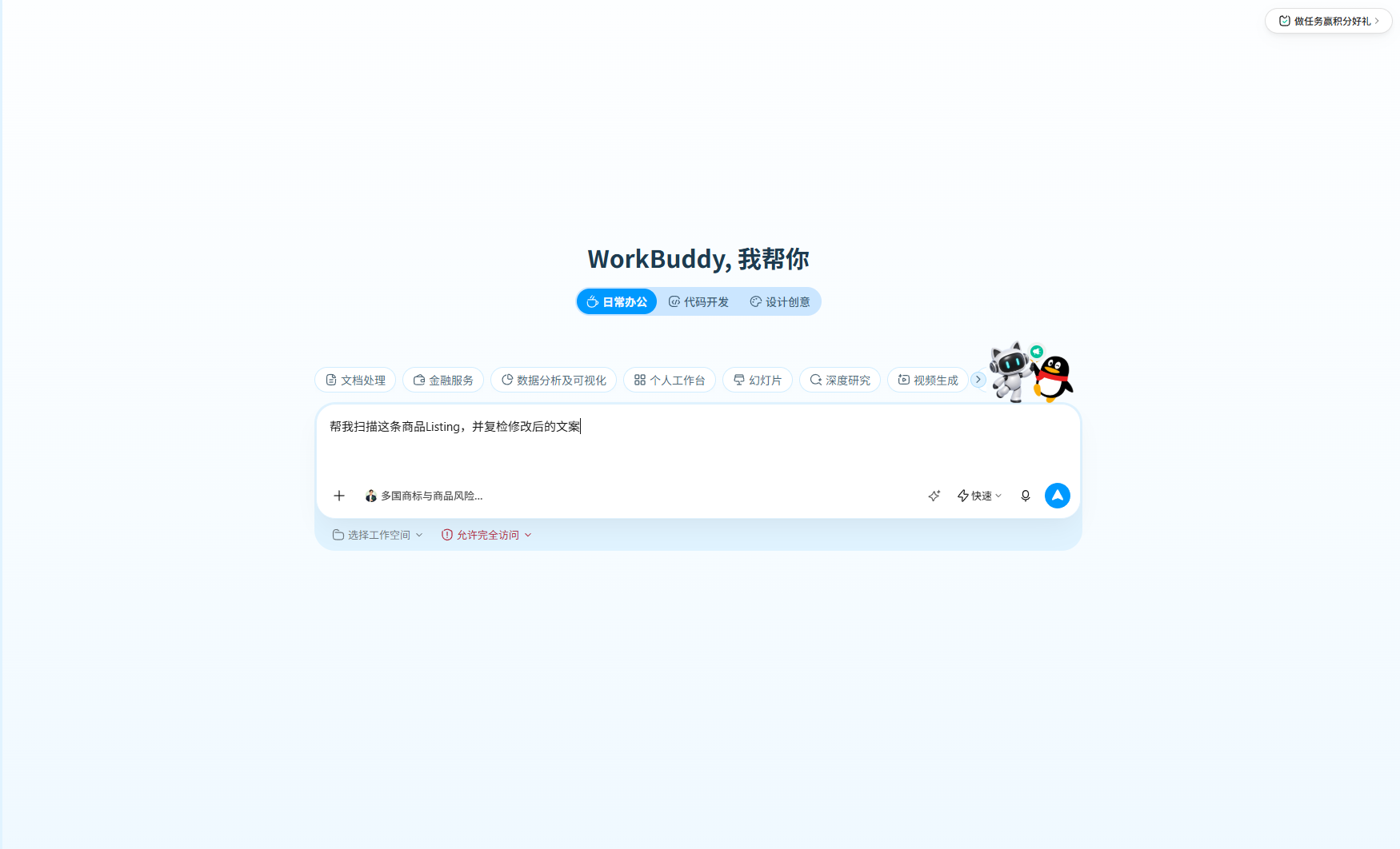 召唤后已选中 One1 专家，在 WorkBuddy 输入商品 Listing 扫描问题