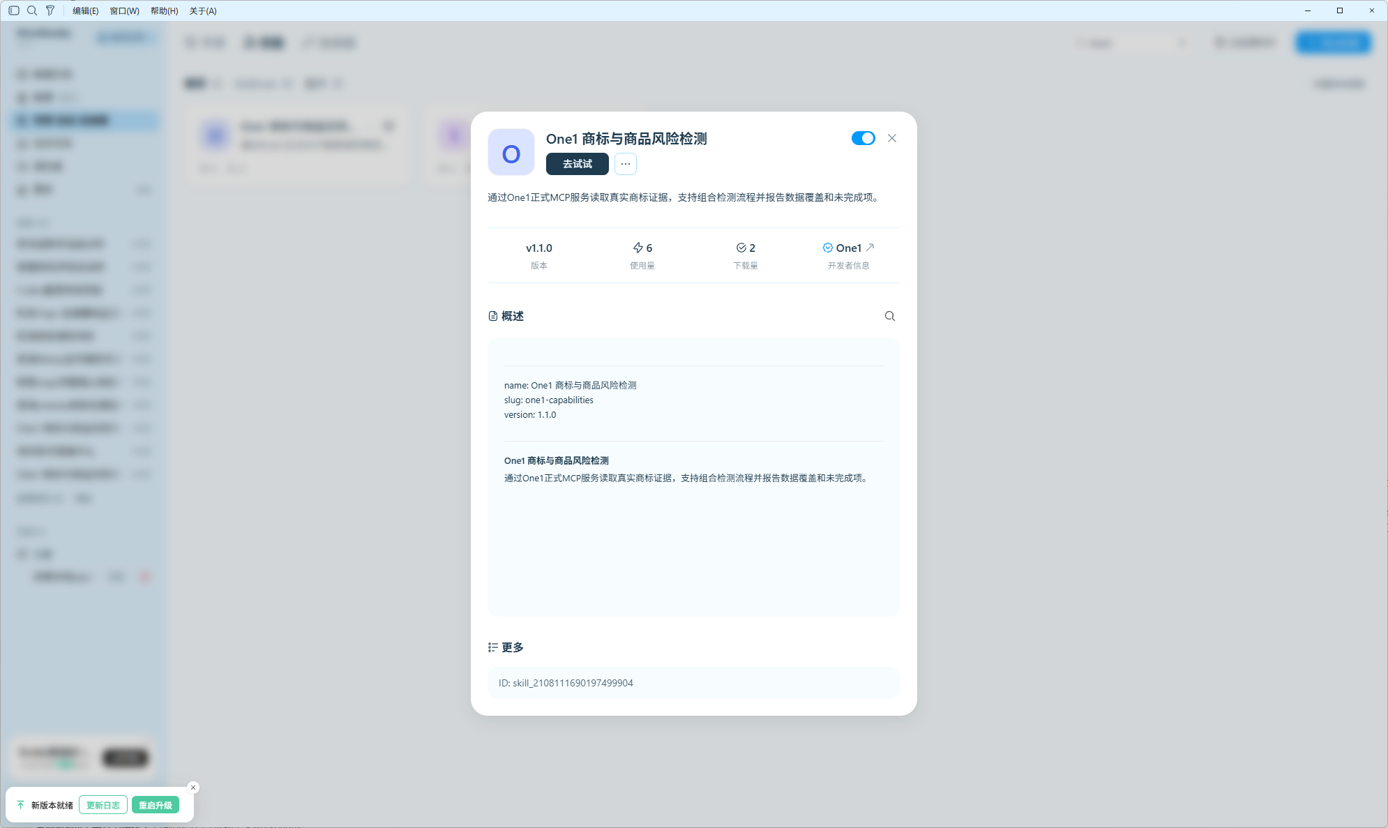 WorkBuddy 中 One1 商标与商品风险检测技能真实详情界面，开发者为 One1
